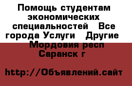 Помощь студентам экономических специальностей - Все города Услуги » Другие   . Мордовия респ.,Саранск г.